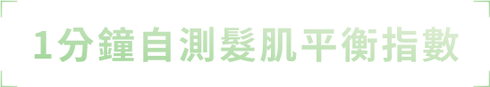 1分鐘自測肌平衡指數